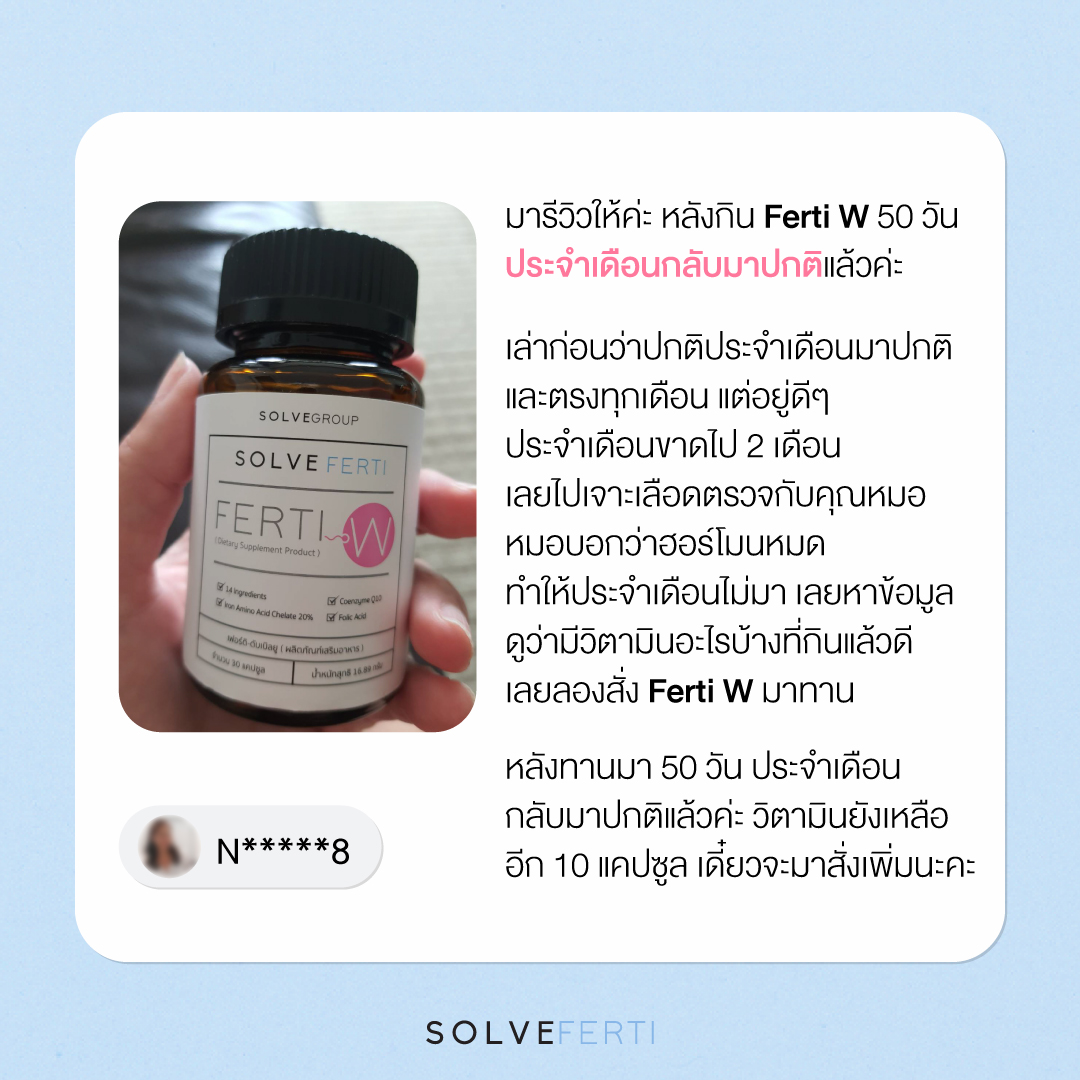 รีวิว Ferti W | 50 วัน