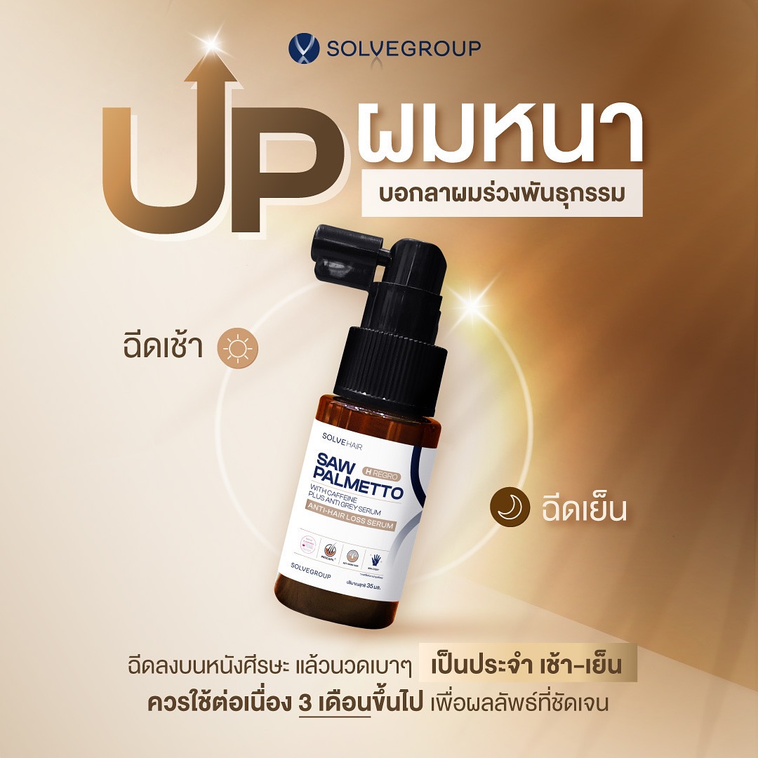 ใหม่! SAW PALMETTO with CAFFEINE plus anti gray serum