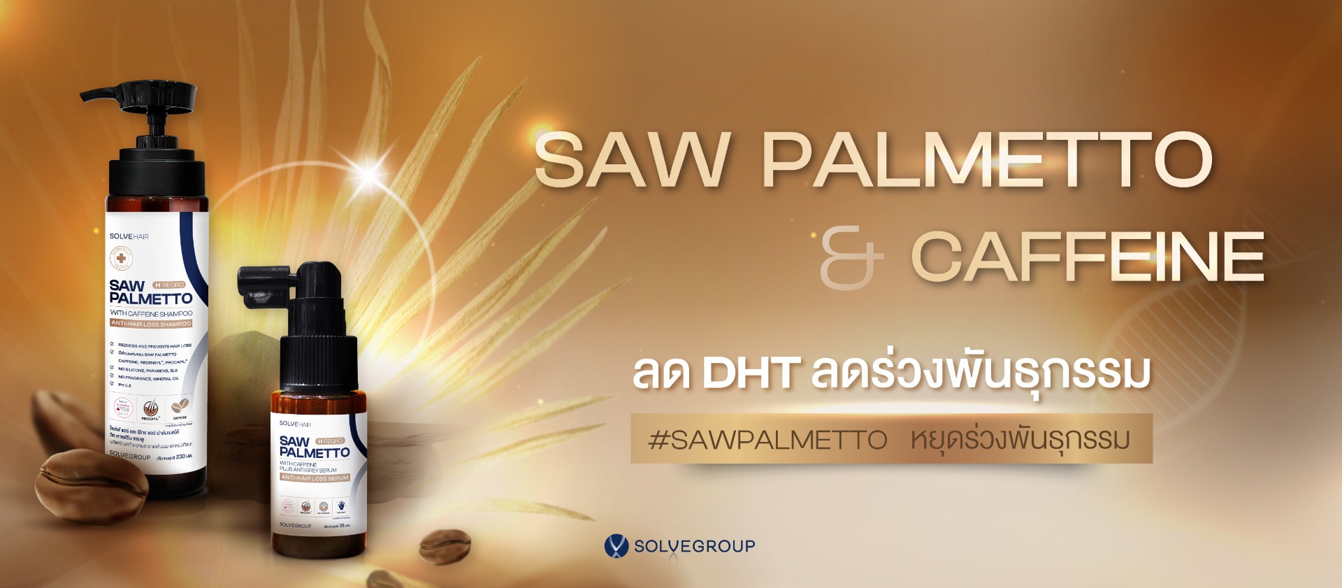 Saw Palmetto & Caffeine ลด DHT ลดผมร่วงพันธุกรรม