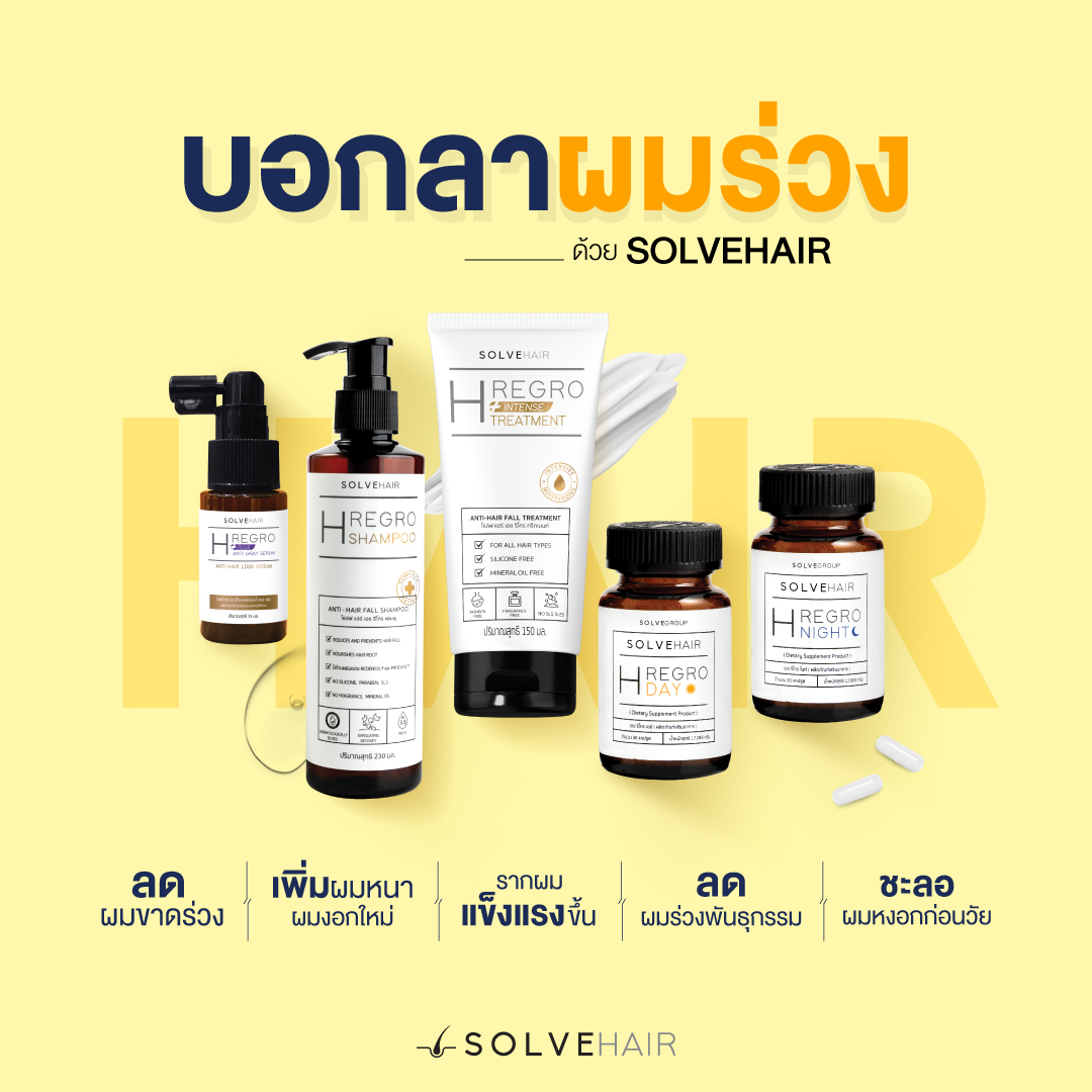 บอกลาผมร่วง ด้วย SolveHair