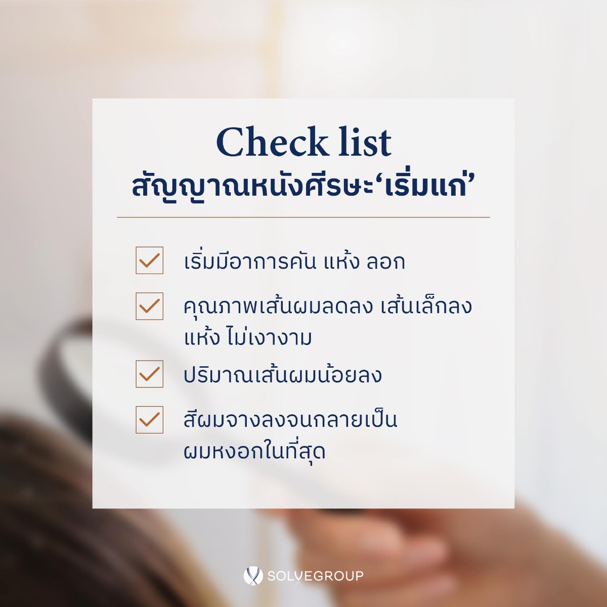 Check List สัญญาณเตือน หนังศีรษะแก่