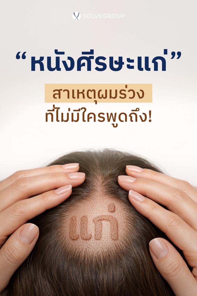 หนังศีรษะแก่ สาเหตุผมร่วงที่ไม่มีใครพูดถึง และมาแบบไม่ทันตั้งตัว