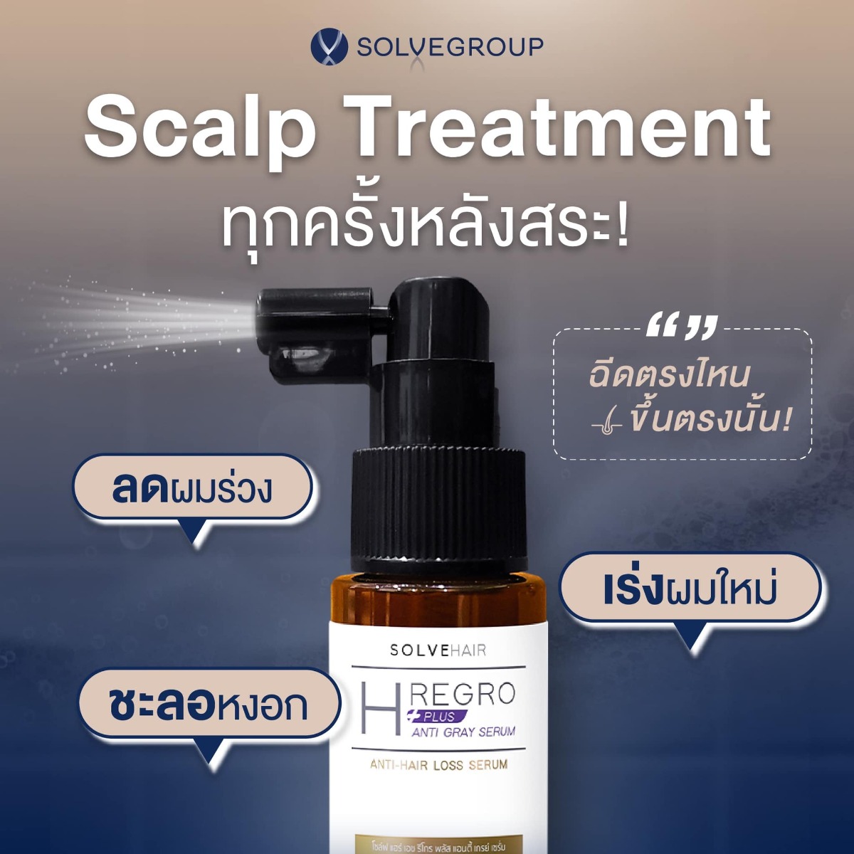 Scalp Treatment ทุกครั้งหลังสระ