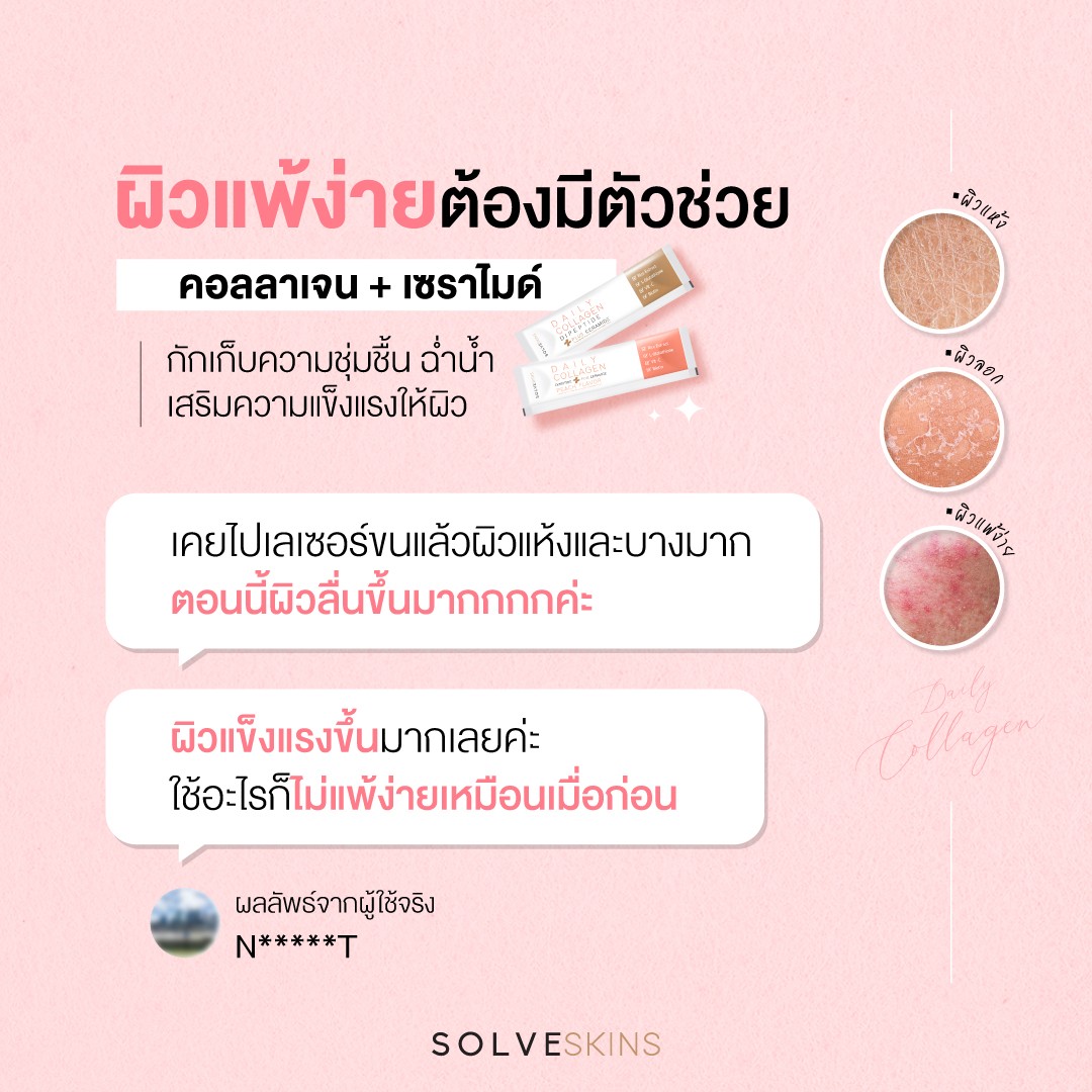 รีวิว ผิวแพ้ง่าย ต้องมีตัวช่วย คอลลาเจน + เซราไมราไมด์