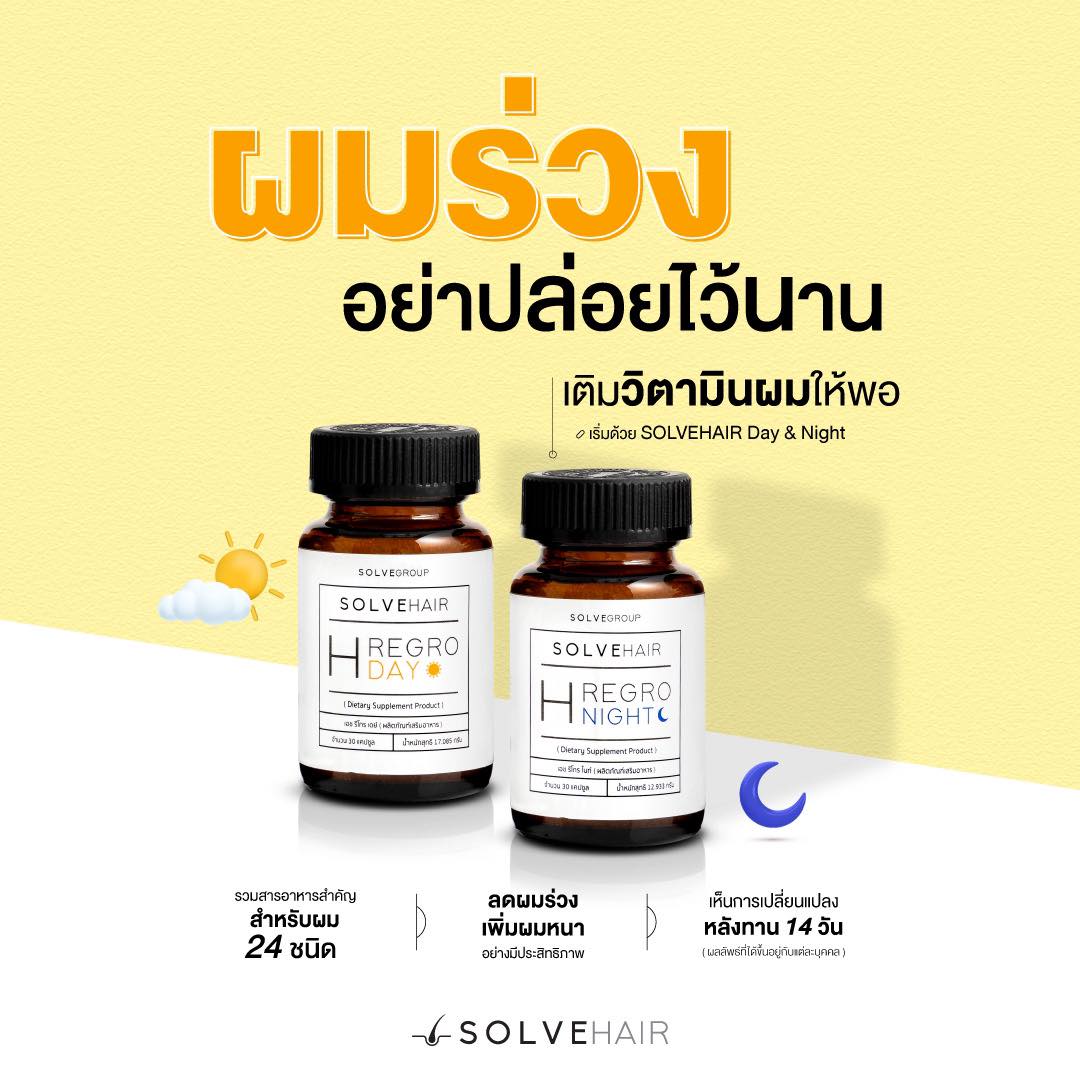 ผมร่วง ผมบาง เติมวิตามินผม ด้วย SolveHair Day & Night