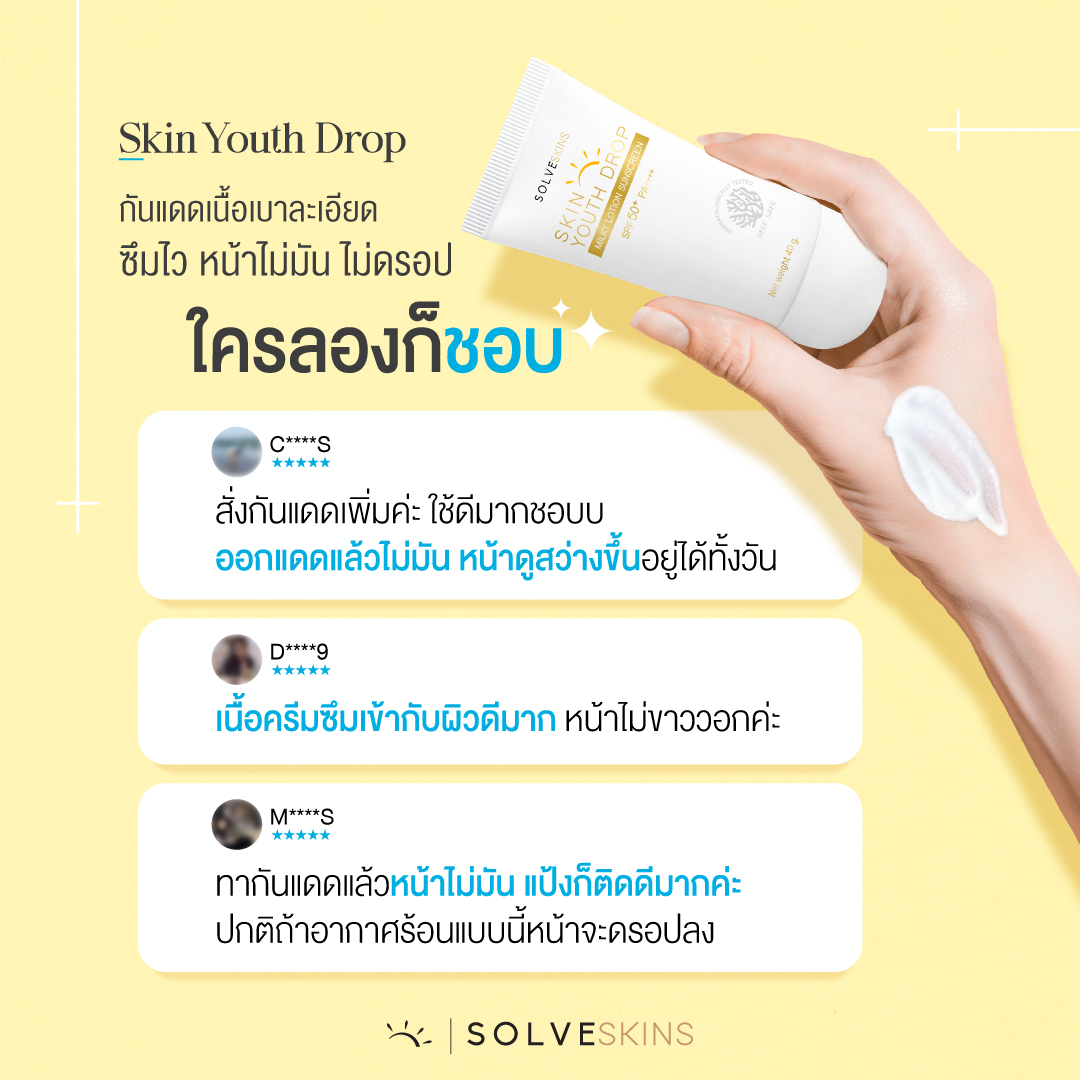 Skin Youth Drop กันแดดเนื้อเบาละเอียด ซึมไว หน้าไม่มัน ไม่ดรอป ใครลองก็ชอบ