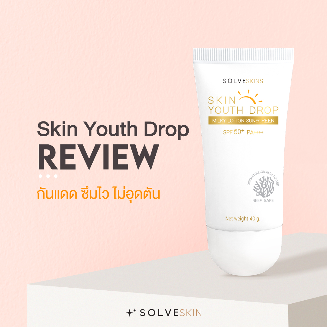 Skin Youth Drop REVIEW กันแดด ซึมไว ไม่อุดตัน