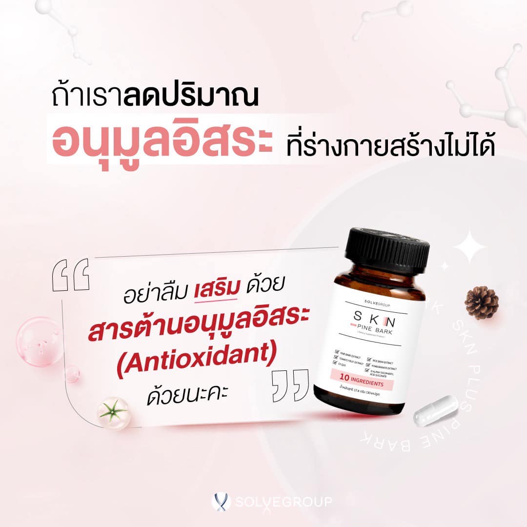 ถ้าเราลดปริมาณ อนุมูลอิสระ ที่ร่างกายสร้างไม่ได้ “อย่าลืม เสริม ด้วย สารต้านอนุมูลอิสระ (Antioxidant) ด้วยนะคะ”