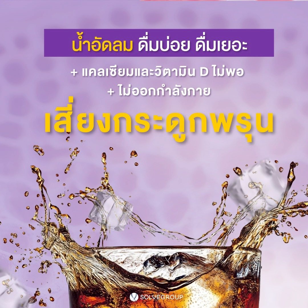 น้ำอัดลม ดื่มบ่อย ดื่มเยอะ + แคลเซียมและวิตามิน D ไม่พอ + ไม่ออกกำลังกาย เสี่ยงกระดูกพรุน น้ำอัดลม ดื่มบ่อย ดื่มเยอะ + แคลเซียมและวิตามิน D ไม่พอ + ไม่ออกกำลังกาย เสี่ยงกระดูกพรุน