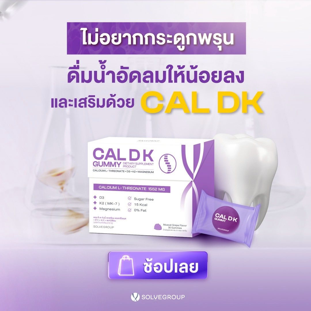ไม่อยากกระดูกพรุน ดื่มน้ำอัดลมให้น้อยลง และเสริมด้วย CAL DK ไม่อยากกระดูกพรุน ดื่มน้ำอัดลมให้น้อยลง และเสริมด้วย CAL DK