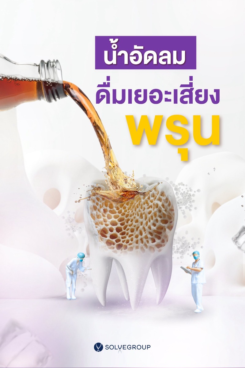Q: น้ำอัดลม ดื่มเยอะ ทำให้กระดูกพรุนจริงไหม? A: จริงค่ะ การดื่มน้ำอัดลมมากเกินไป อาจทำให้เกิดโรคกระดูกพรุนได้ในระยะยาว Q: น้ำอัดลม ดื่มเยอะ ทำให้กระดูกพรุนจริงไหม? A: จริงค่ะ การดื่มน้ำอัดลมมากเกินไป อาจทำให้เกิดโรคกระดูกพรุนได้ในระยะยาว