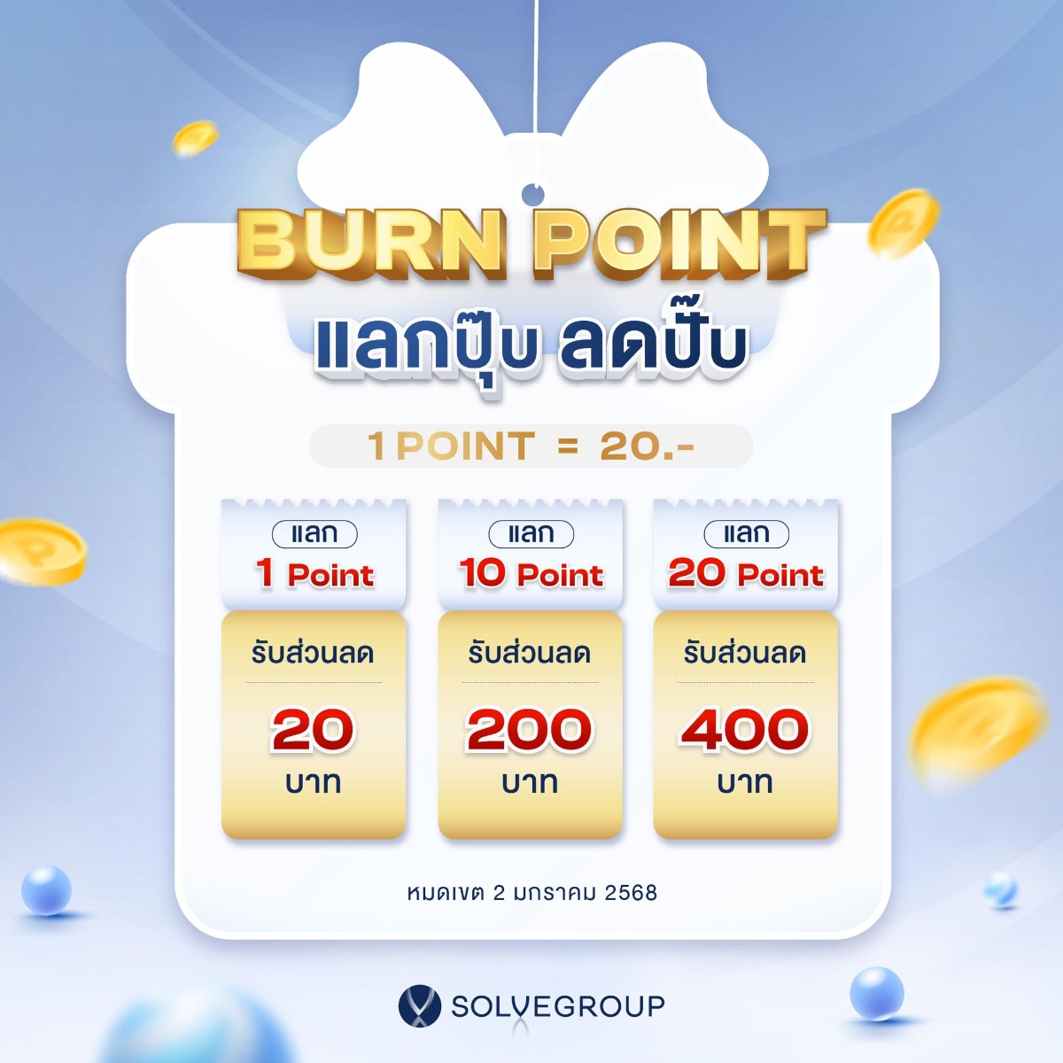 SolveGroup BURN POINT แลกปุ๊บ ลดปั๊บ