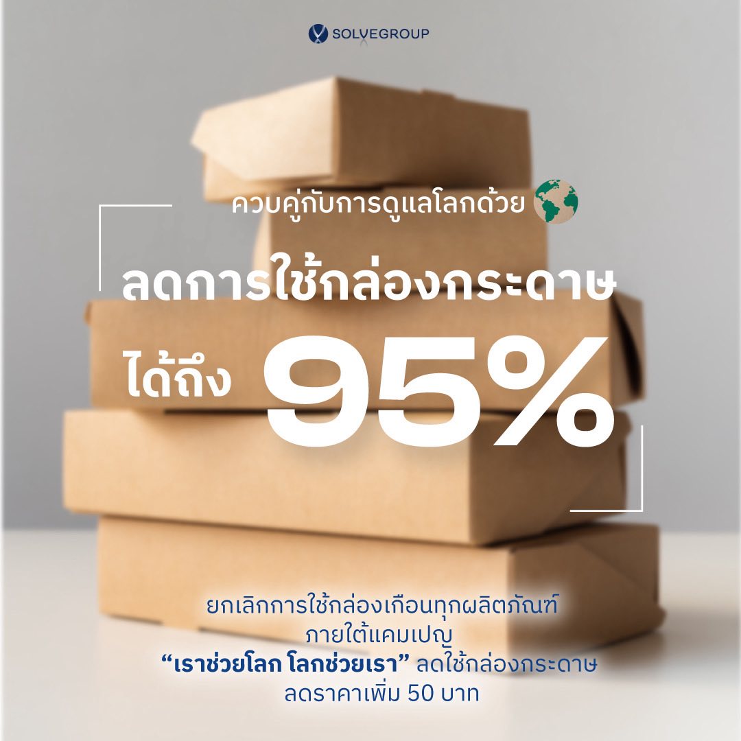ดูแลโลก ด้วยการลดใช้กล่องกระดาษได้ถึง 95% ภายใต้แคมเปญ “เราช่วยโลก โลกช่วยเรา” ลดใช้กล่องกระดาษ ลดราคาเพิ่ม 50 บาท