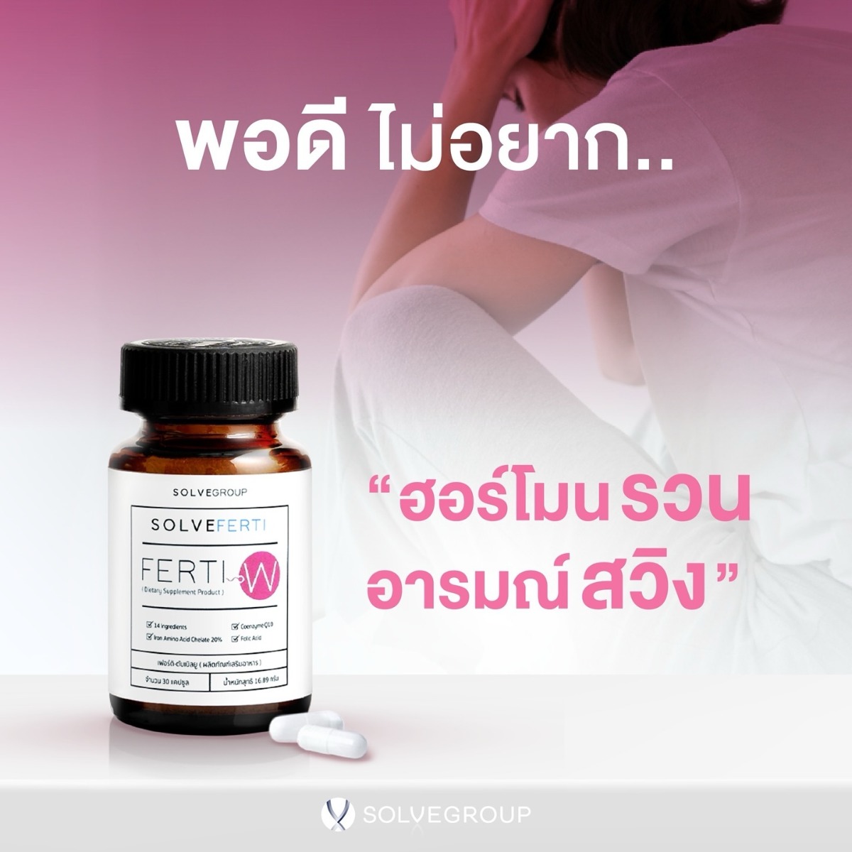 โซล์ฟเฟอร์ติ ดับเบิลยู อาหารเสริมผู้หญิง