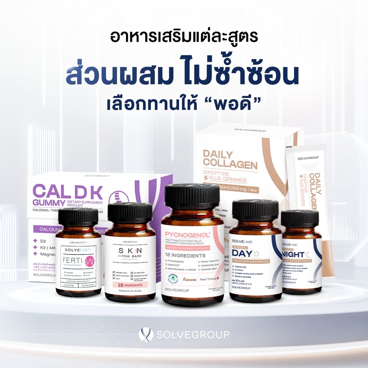 SolveGroup อาหารเสริม เสริมให้ พอดี