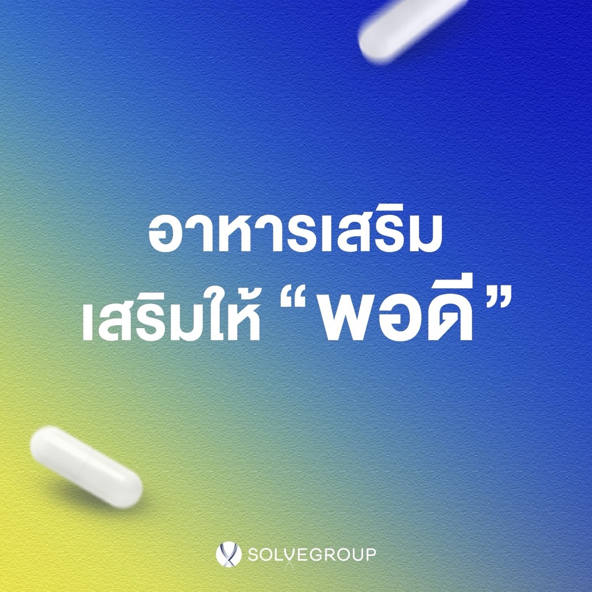 SolveGroup อาหารเสริม เสริมให้ พอดี