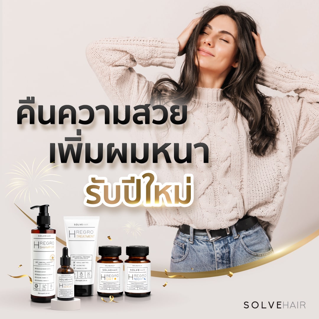 คืนความสวย เพิ่มผมหนา รับปีใหม่ ด้วย โซล์ฟแฮร์ (Solve Hair)