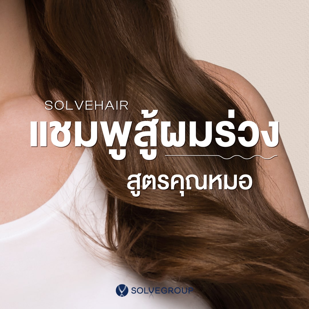 Solvehair แชมพูสู้ผมร่วง สูตรคุณหมอ