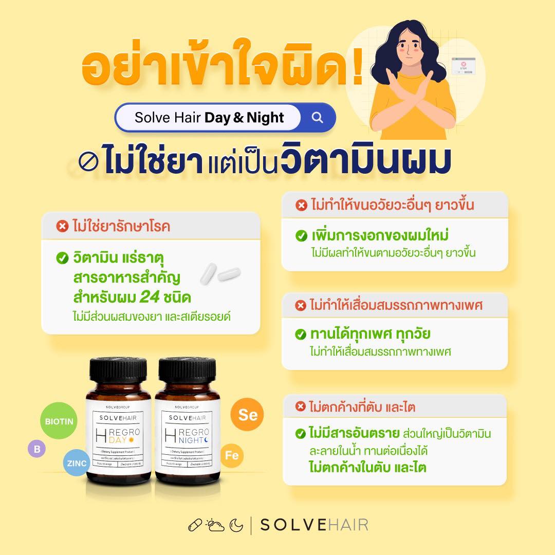 อย่าเข้าใจผิด! Solve Hair Day & Night ไม่ใช่ยาแต่เป็น วิตามินผม.