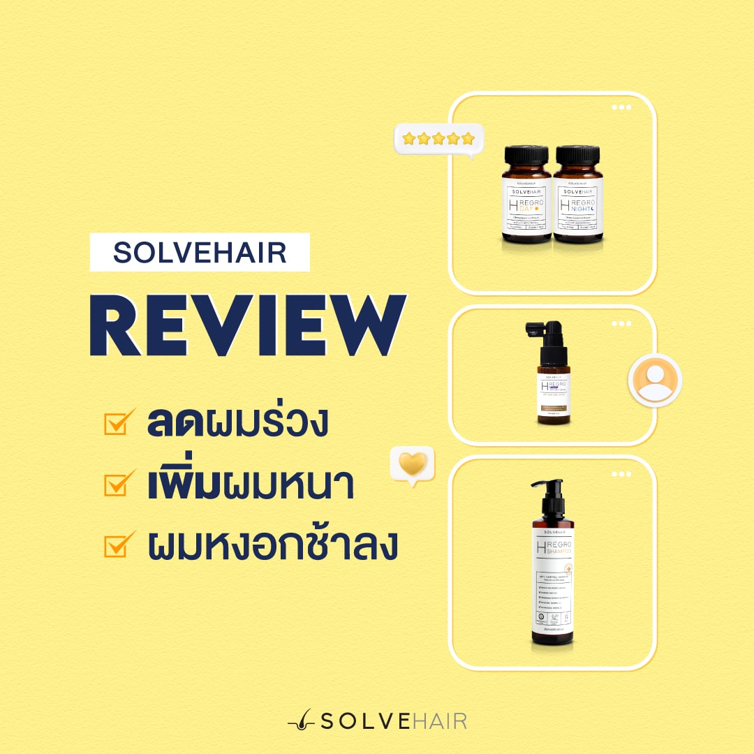 ผู้ใช้จริงยืนยัน รีวิว SOLVEHAIR Full Set Review