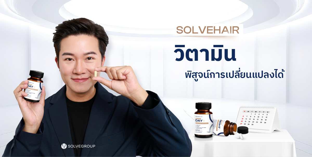 เชื่อพี่อั๋น! พี่อั๋นลองให้แล้ว SOLVEHAIR Day&Night