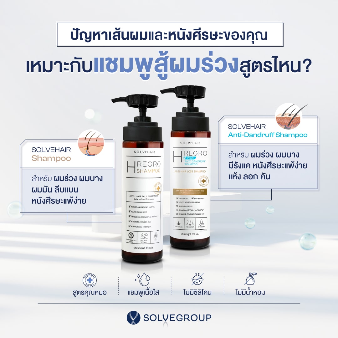 แชมพู SolveHair สูตรสู้ผมร่วง หรือ สูตรขจัดรังแค