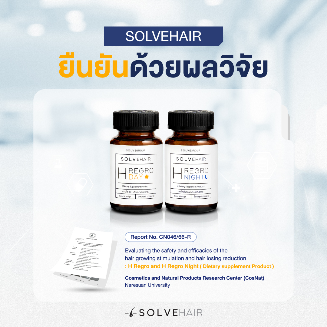 SolveHair ยืนยันด้วยผลวิจัย จาก มหาวิทยาลัยนเรศวร