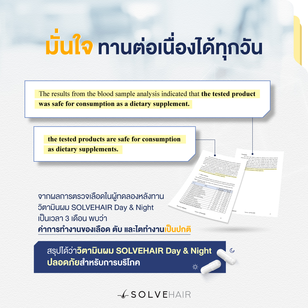 สรุปได้ว่าวิตามินผม SOLVEHAIR Day & Nightปลอดภัยสำหรับการบริโภค