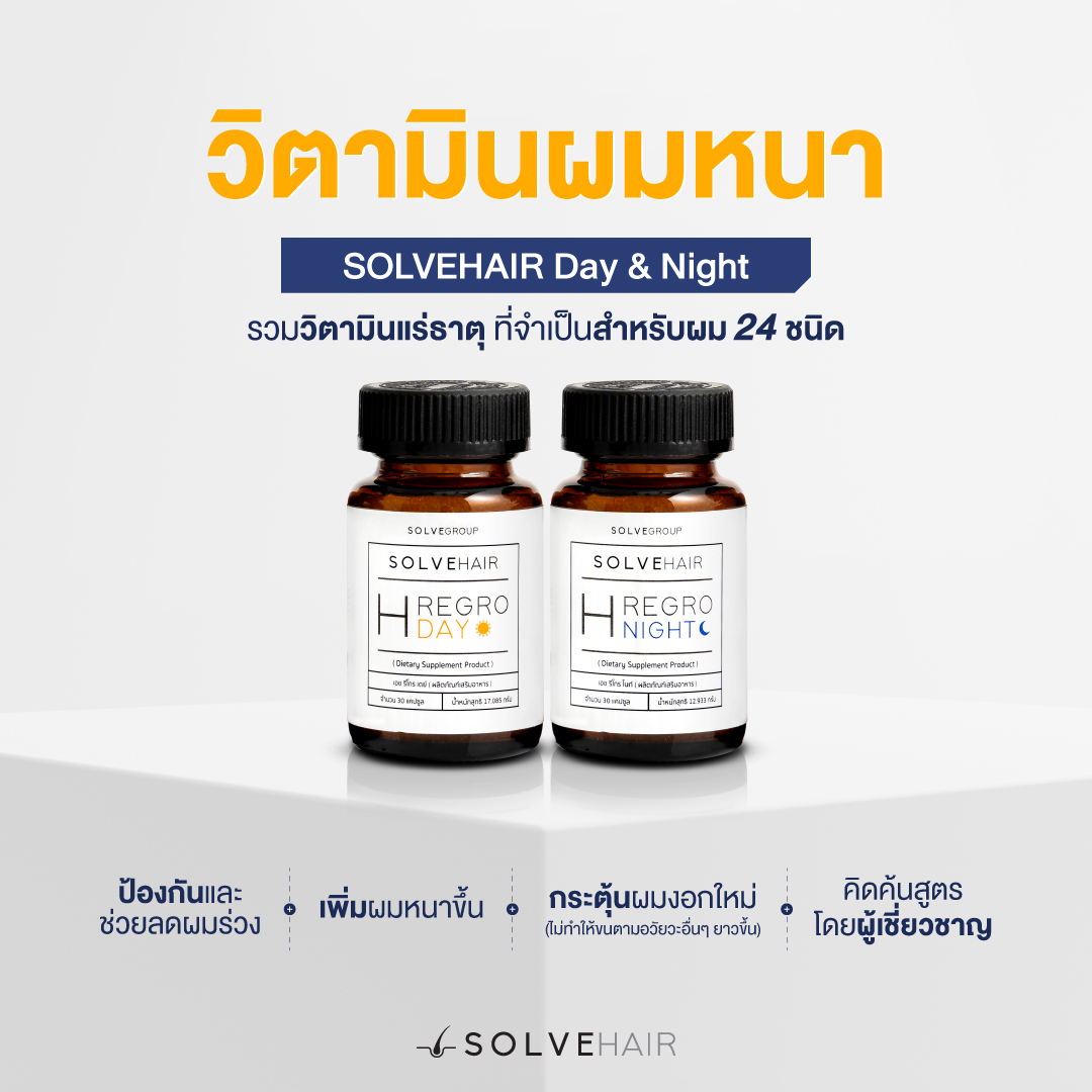 วิตามินผมหนา SOLVEHAIR Day & Night