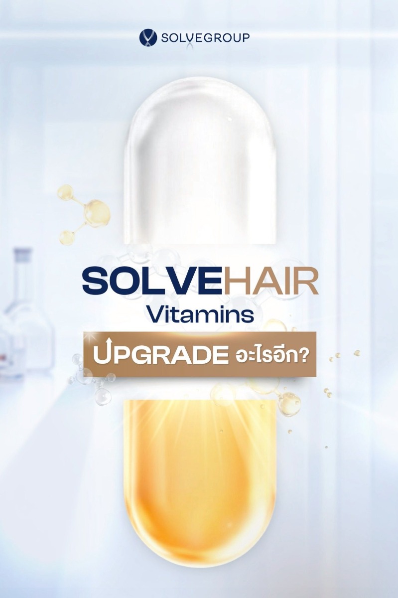 วิตามินผมหนา SOLVEHAIR UPGRADE อะไรบ้าง?