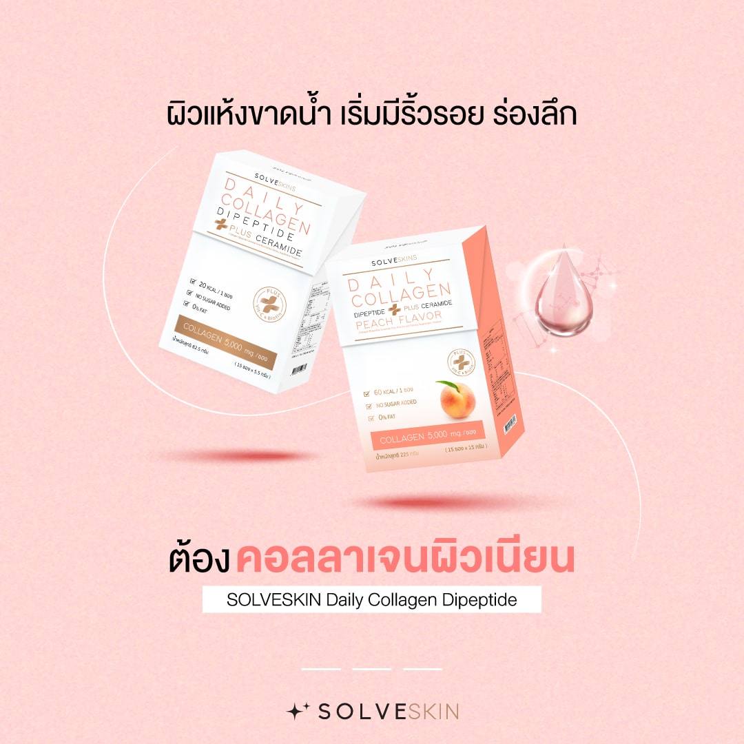 SOLVESKIN ยืน 1 เรื่องผิว ใครได้ลองก็อยากบอกต่อ