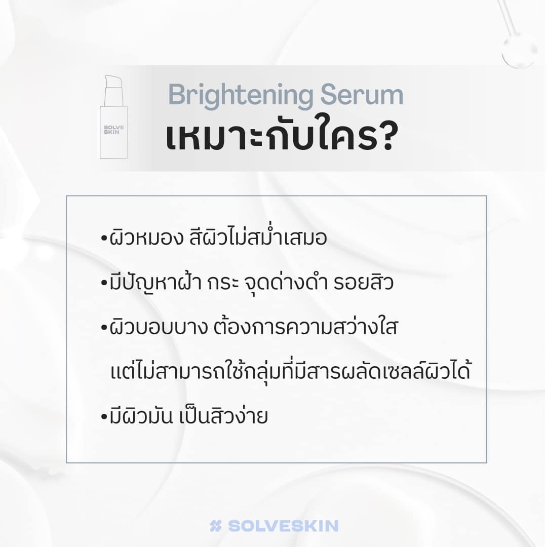 หัวใจสำคัญของ SOLVESKIN