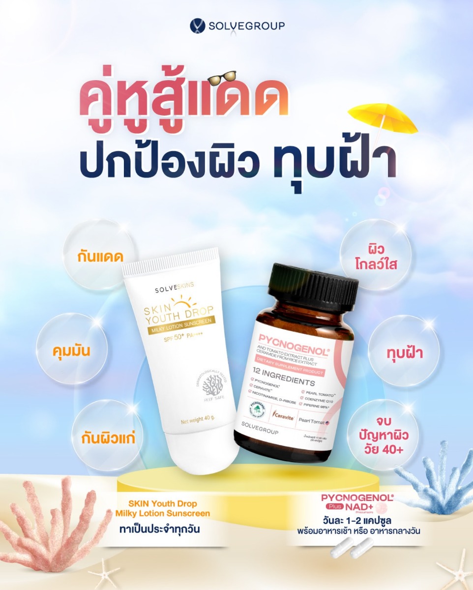 คู่หูสู้แดด ปกป้องผิว ทุบฝ้า คู่หูสู้แดด ปกป้องผิว ทุบฝ้า