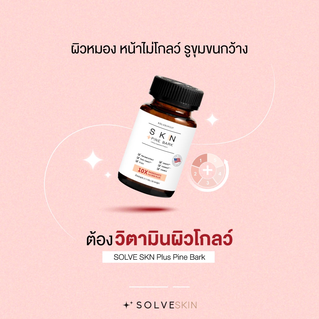 SOLVESKIN ยืน 1 เรื่องผิว