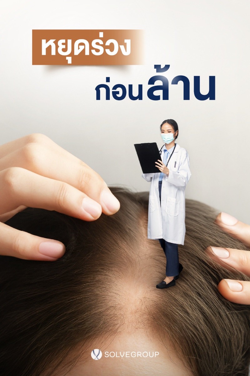 หยุดผมร่วง ก่อนผมล้าน ผมร่วง แบบไหน เรียกว่า ร่วงผิดปกติ?