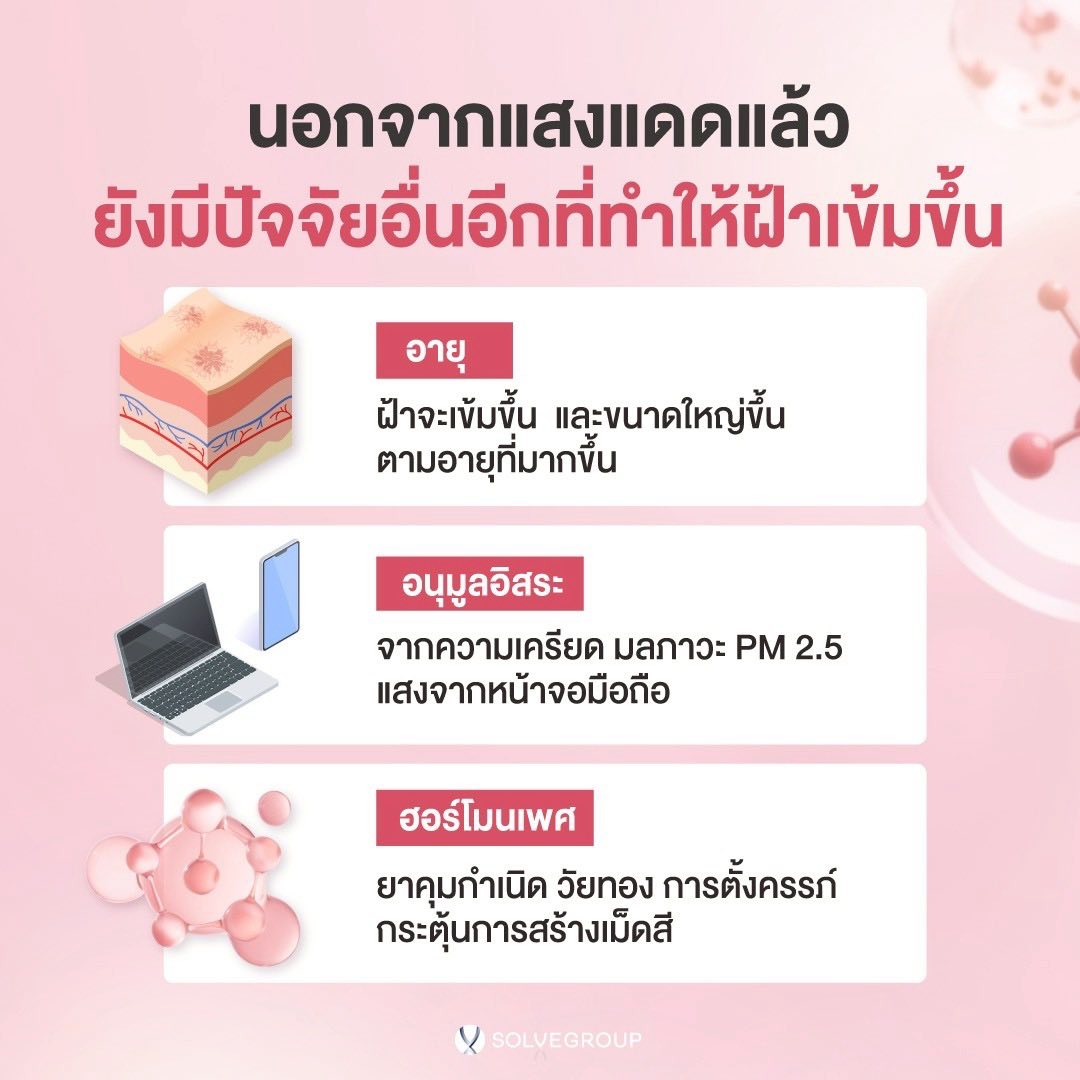 ปัจจัยกระตุ้นฝ้าไม่ได้มีแค่แสงแดด