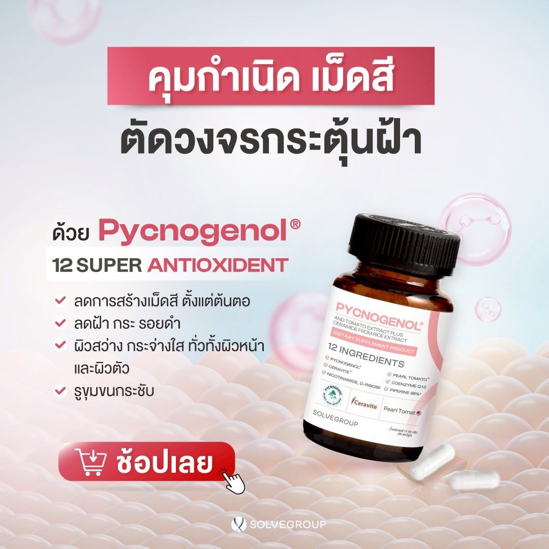 คุมกำเนิด เม็ดสี ตัดวงจรกระตุ้นฝ้า PYCNOGENOL ตัวตึงเรื่องลดเม็ดสี ฝ้า กระ จุดด่างดำ