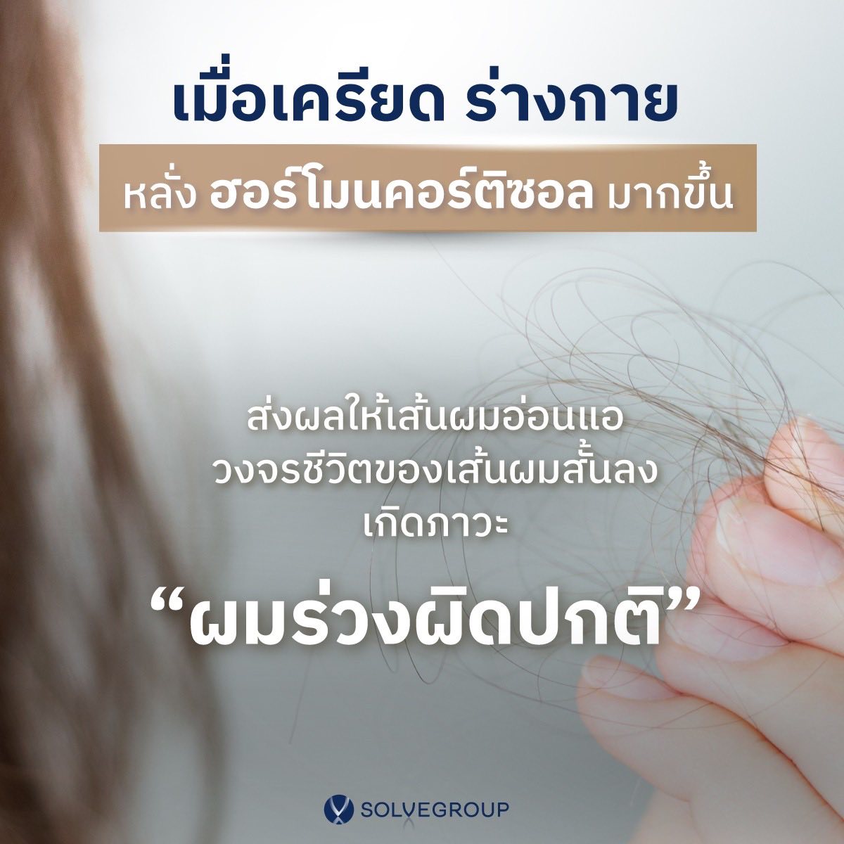 ทำไม ผมร่วง