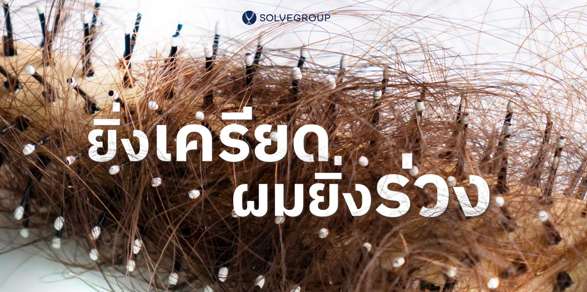 ทำไม ยิ่งเครียด ผมยิ่งร่วง