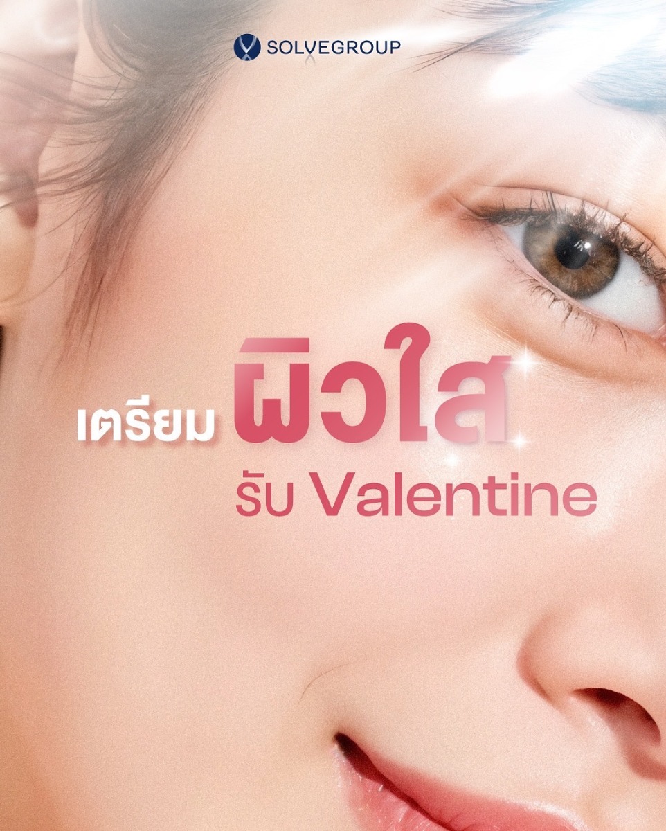 เตรียม ผิวใส รับ Valentine SolveSkin มัดรวมงานผิว สวยจบ ทั้งภายในและภายนอก รับ Valentine