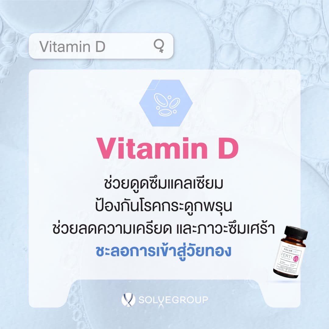 3. วิตามิน Vitamin D ช่วยดูดซึมแคลเซียม ป้องกันโรคกระดูกพรุน ช่วยลดความเครียด และภาวะซึมเศร้า ชะลอการเข้าสู่วัยทอง