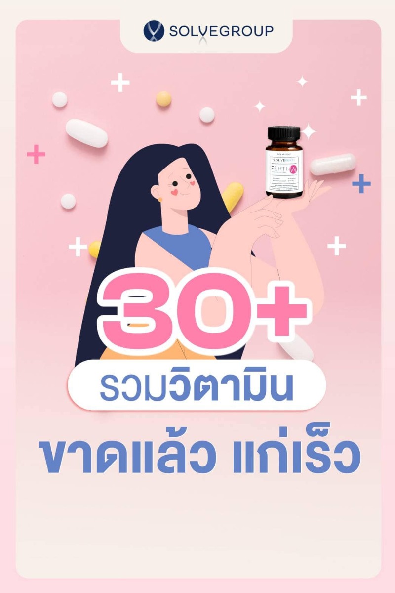 ผู้หญิงอายุ 30+ แนะนำ รวมวิตามิน ขาดแล้ว แก่เร็ว