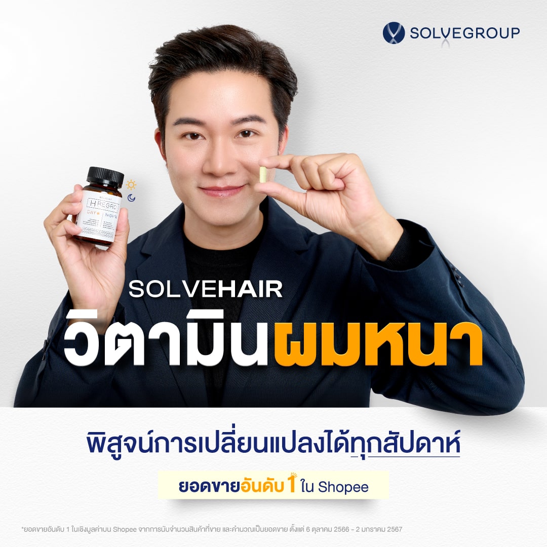 SolveHair วิตามินผมหนา พิสูจน์การเปลี่ยนแปลงได้ทุกสัปดาห์ ยอดขายอันดับ 1 ใน Shopee