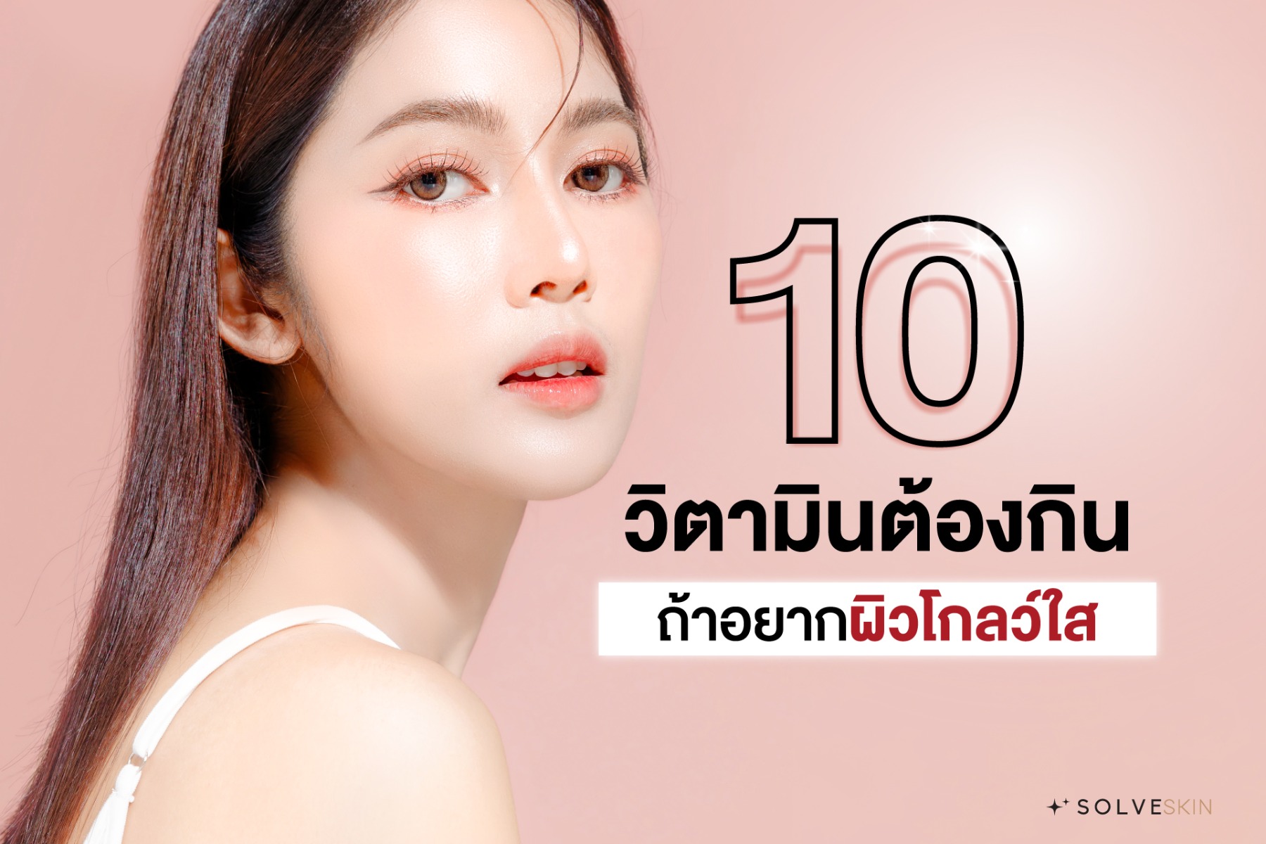 10 วิตามินผิว ที่ต้องกิน ผิวโกลว์ใส