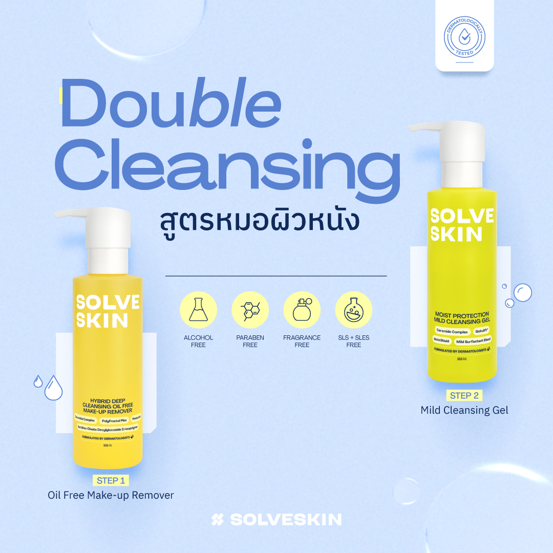 SOLVESKIN Double Cleansing สูตรหมอผิวหนัง