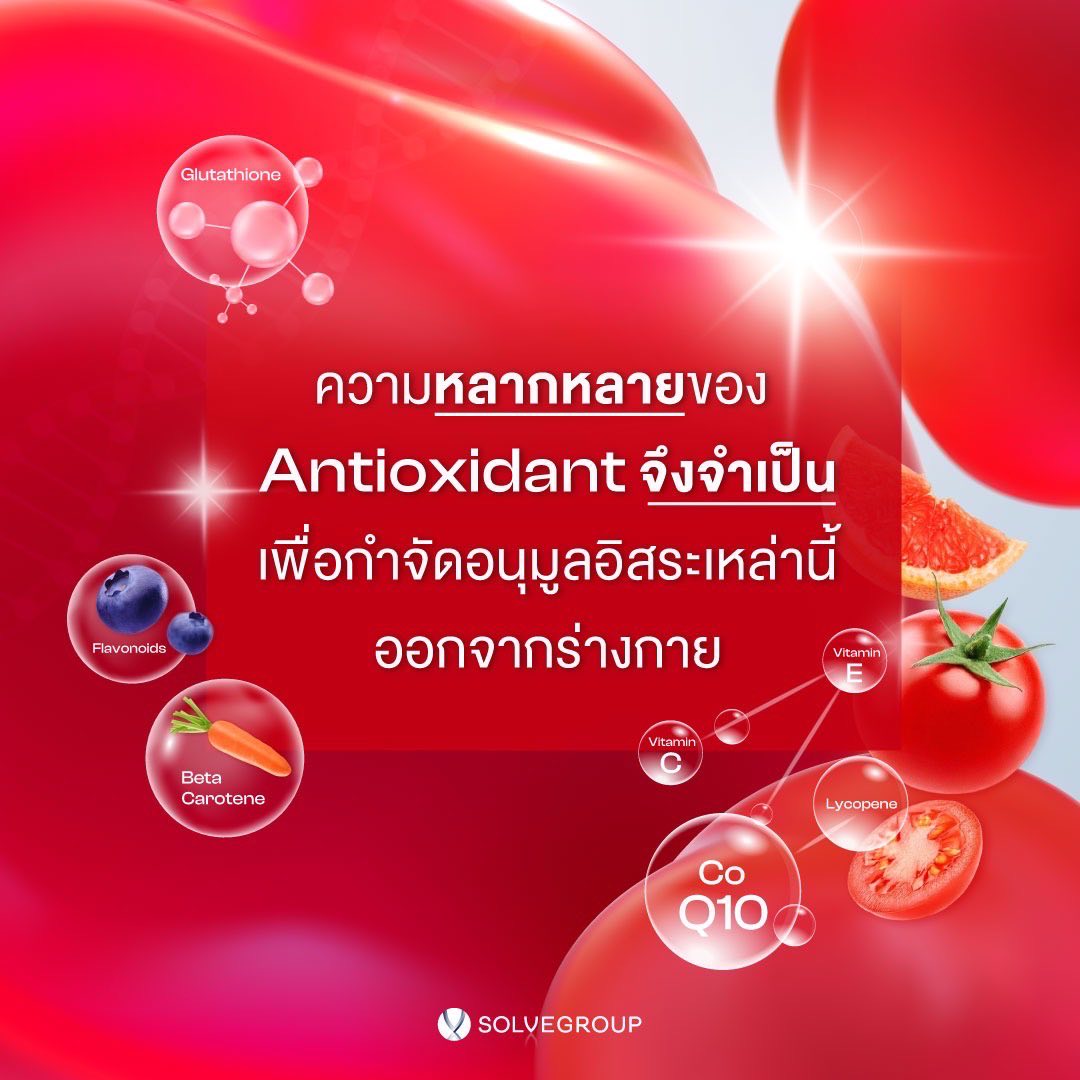 ความหลากหลายของ Antioxidant จึงจำเป็น