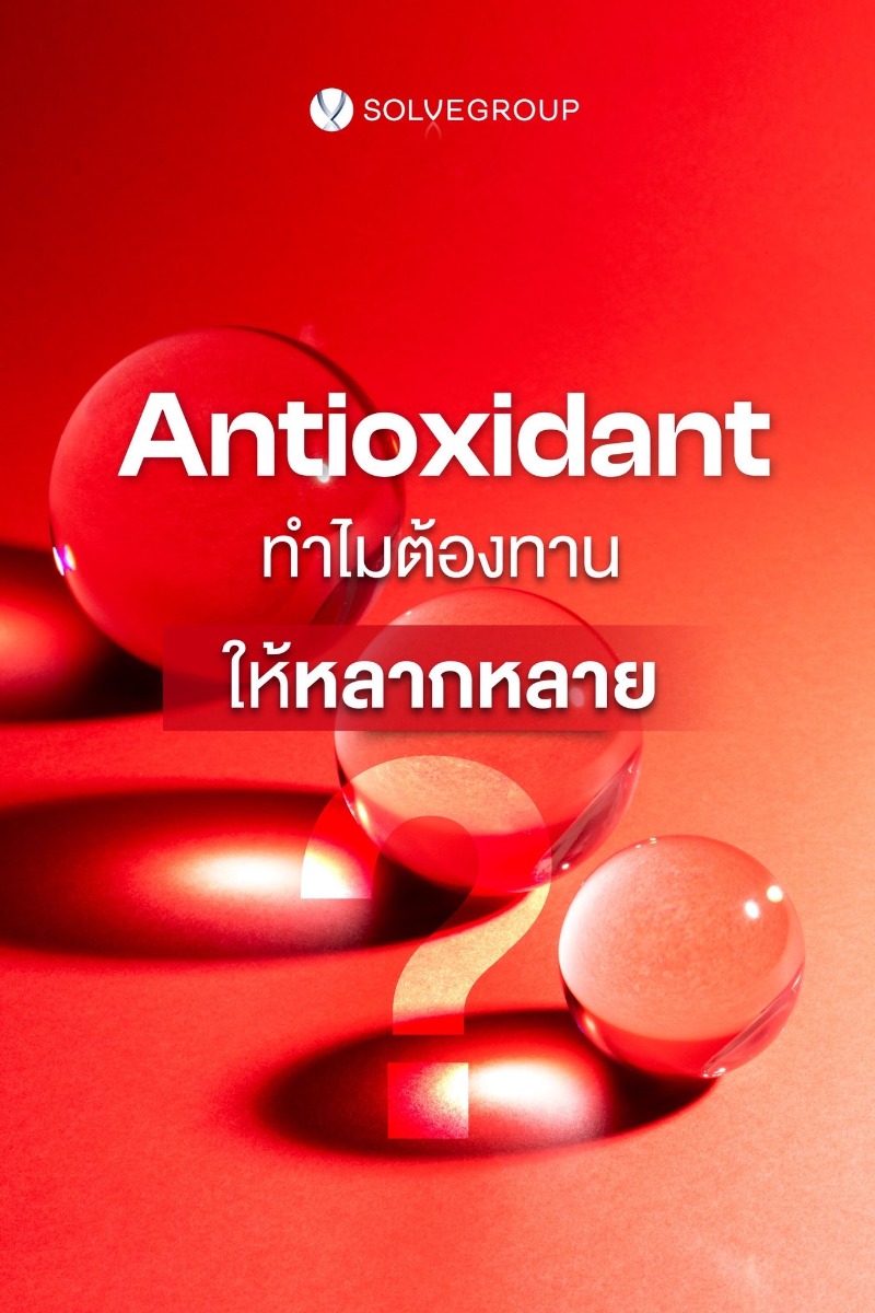 ทำไมต้องทาน Antioxidant ให้หลากหลาย