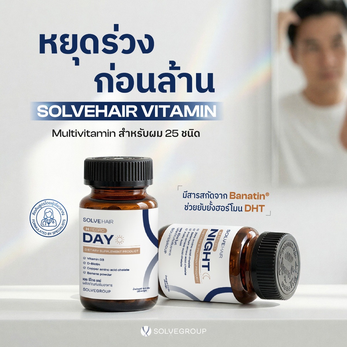 SOLVEHAIR Day & Night วิตามินผม 25 ชนิด