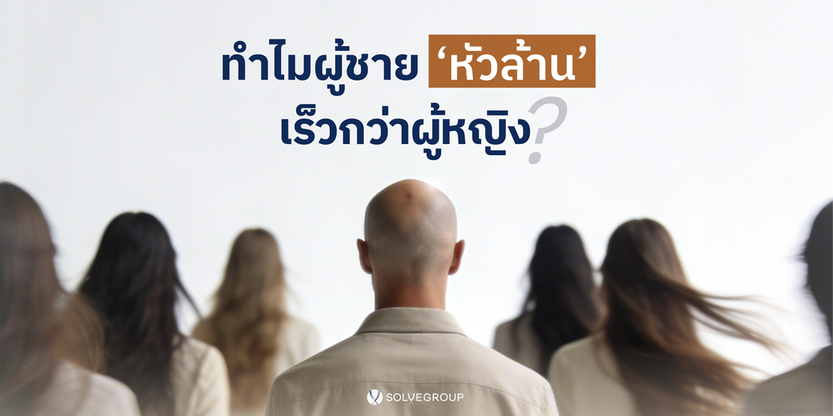 ทำไมผู้ชาย หัวล้าน เร็วกว่าผู้หญิง?