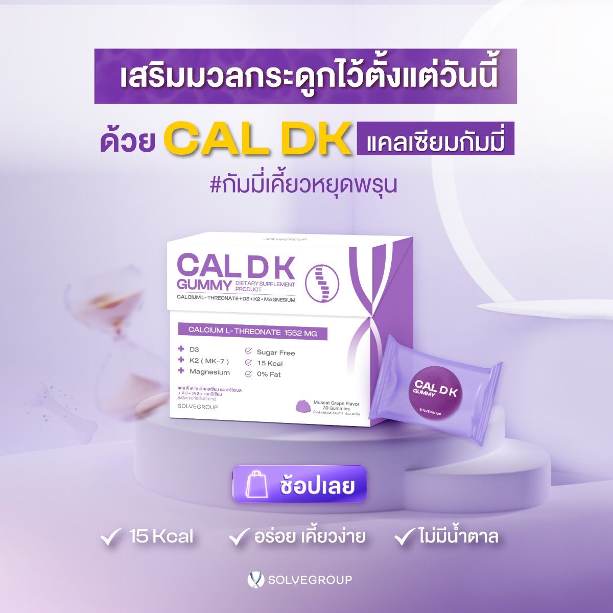 เสริมมวลกระดูกตั้งแต่วันนี้ด้วย CAL DK แคลเซียมกัมมี่ เสริมมวลกระดูกตั้งแต่วันนี้ด้วย CAL DK แคลเซียมกัมมี่